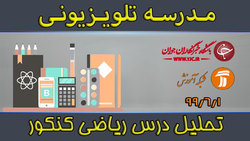 دانلود فیلم کلاس کنکور و انتخاب رشته آگاهانه مورخ ۲ شهریور