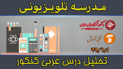 دانلود فیلم کلاس کنکور و انتخاب رشته آگاهانه مورخ ۲ شهریور