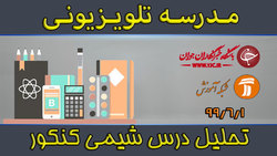 دانلود فیلم کلاس کنکور و انتخاب رشته آگاهانه مورخ ۲ شهریور