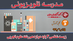 دانلود فیلم کلاس ریاضی و آمار ۳ پایه ۱۲ رشته ادبیات و علوم انسانی مورخ ۱۶ شهریور
