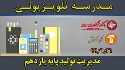 دانلود فیلم کلاس طراحی و زبان بصری پایه دهم رشته فنی و حرفه‌ای مورخ ۱۷ شهریور