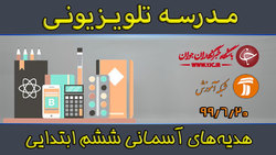دانلود فیلم کلاس فارسی و نگارش پایه ششم ابتدایی مورخ ۲۷ شهریور