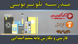 دانلود فیلم کلاس علوم تجربی و تفکر پایه ششم ابتدایی مورخ ۲۲ شهریور