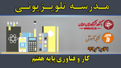 دانلود فیلم کلاس کار و فناوری پایه ششم ابتدایی مورخ ۱۶ آبان