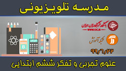 دانلود فیلم کلاس فارسی و نگارش پایه ششم ابتدایی مورخ ۲۷ شهریور
