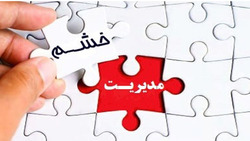 چگونه خشم را مدیریت کنیم؟ + فیلم
