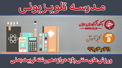 دانلود فیلم کلاس عملیات تکمیلی پایه دوازدهم رشته تربیت بدنی مورخ ۲۰ آبان