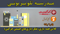دانلود فیلم کلاس قصه، بازی، تفکر مورخ ۱۲ شهریور