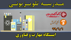 دانلود فیلم کلاس ایستگاه مهارت و فناوری مورخ ۱۲ شهریور