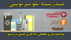 دانلود فیلم کلاس اولیاء و معلمان، مشکلات یادگیری دانش آموزان مورخ ۱۱ مهر