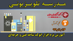 دانلود فیلم کلاس آموزش نرم افزار اتوکد مشترک بین تمامی رشته‌ها و پایه‌ها مورخ ۲۱ مهر
