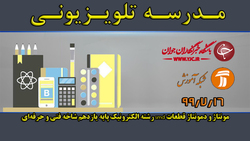 دانلود فیلم کلاس تولید قطعات به روش تراشکاری رشته ماشین ابزار پایه یازدهم مورخ ۲۰ مهر