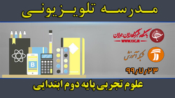 دانلود فیلم کلاس بازی و ریاضی پایه دوم ابتدایی مورخ سوم آبان