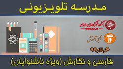 دانلود فیلم کلاس فارسی و نگارش (مقدماتی) ویژه ناشنوایان مورخ ۲۶ دی