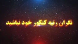 از سرانجام آزمون کنکور داوطلبان نظام قدیم تا زیر و بم آزمون دوره‌های فراگیر کارشناسی ارشد پیام نور + فیلم