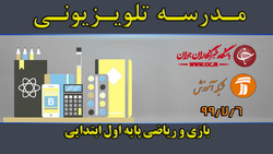دانلود فیلم کلاس ریاضی و زندگی با محوریت پایه اول ابتدایی مورخ ۱۱ مهر