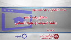 دانلود فیلم کلاس فیزیک ۱ پایه دهم رشته ریاضی و فیزیک ۷ مهر