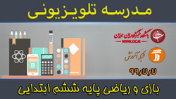 دانلود فیلم کلاس فارسی و نگارش پایه ششم ابتدایی مورخ ۱۳ مهر