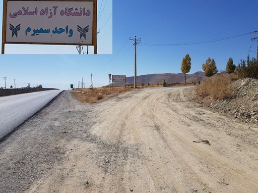 گلایه دانشجویان از آسفالت نبودن ورودی‌های دانشگاه سمیرم + فیلم