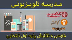 دانلود فیلم کلاس فارسی و نگارش پایه دوم ابتدایی مورخ ۲ آذر
