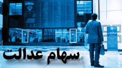 سهام داران عدالت در مارپیچ دریافت سود +  فیلم