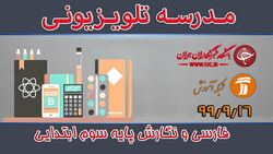 دانلود فیلم کلاس فارسی و نگارش پایه اول ابتدایی مورخ ۱۸ آذر