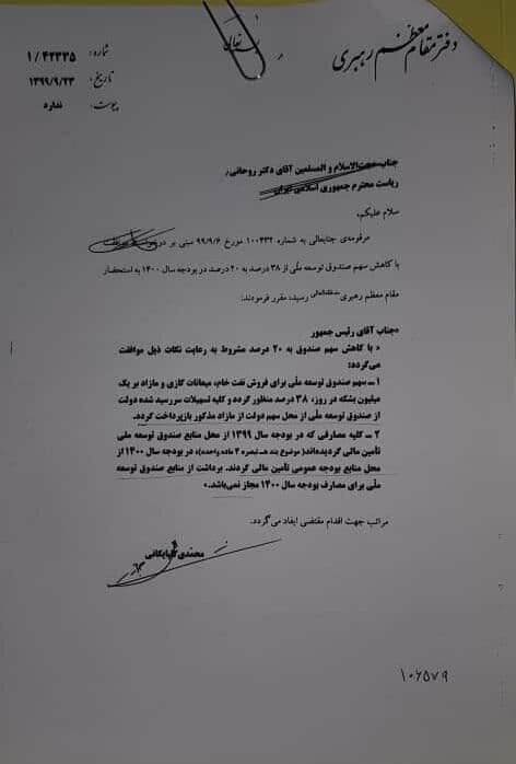 جزئیات نامه رهبرانقلاب به روحانی