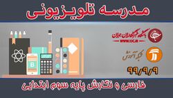 دانلود فیلم کلاس فارسی و نگارش پایه اول ابتدایی مورخ ۱۳ آذر