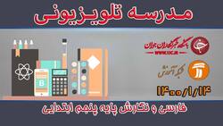 دانلود فیلم کلاس فارسی و نگارش پایه پنجم ابتدایی مورخ ۲۸ فروردین