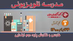 دانلود فیلم کلاس فارسی و نگارش پایه اول ابتدایی مورخ 26 فروردین