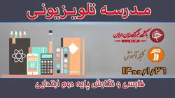 دانلود فیلم کلاس فارسی و نگارش پایه اول ابتدایی مورخ ۲۸ فروردین