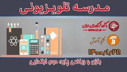 دانلود فیلم کلاس فارسی و نگارش پایه پنجم ابتدایی مورخ ۳۱ فروردین