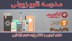 دانلود فیلم کلاس فارسی و نگارش پایه پنجم ابتدایی مورخ ۳۱ فروردین