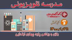 دانلود فیلم کلاس فارسی و نگارش پایه پنجم ابتدایی مورخ ۳۱ فروردین