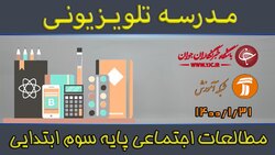 دانلود فیلم کلاس فارسی و نگارش پایه سوم ابتدایی مورخ یکم اردیبهشت