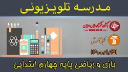 دانلود فیلم کلاس فارسی و نگارش پایه سوم ابتدایی مورخ یکم اردیبهشت