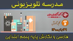 دانلود فیلم کلاس فارسی و نگارش پایه سوم ابتدایی مورخ یکم اردیبهشت