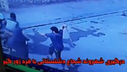 درگیر شدن سارق فروشگاه با یک مشتری + فیلم