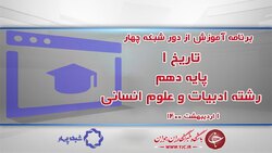 دانلود فیلم کلاس اقتصاد پایه دهم و یازدهم رشته ادبیات و علوم انسانی مورخ یکم اردیبهشت