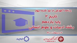 دانلود فیلم کلاس هندسه ۲ پایه یازدهم رشته ریاضی و فیزیک مورخ دوم اردیبهشت