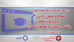 دانلود فیلم کلاس جغرافیای ۳ پایه دوازدهم رشته ادبیات و علوم انسانی مورخ ششم اردیبهشت