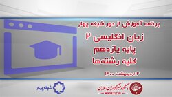 دانلود فیلم کلاس جغرافیای ۳ پایه دوازدهم رشته ادبیات و علوم انسانی مورخ ششم اردیبهشت