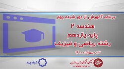دانلود فیلم کلاس جغرافیای ۳ پایه دوازدهم رشته ادبیات و علوم انسانی مورخ ششم اردیبهشت