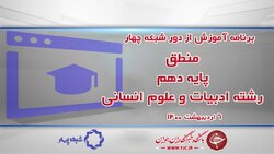 دانلود فیلم کلاس جغرافیای ۲ پایه یازدهم رشته ادبیات و علوم انسانی مورخ ششم اردیبهشت
