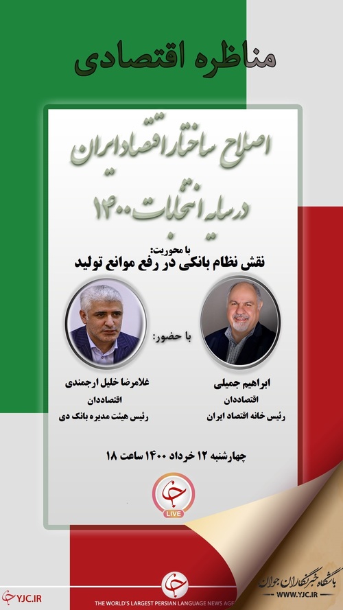 چهارمین مناظره اقتصادی با موضوع نقش نظام بانکی در رفع موانع تولید برگزار می‌شود