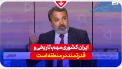 احساس خطر اپوزیسیون از نفوذ ایران در آمریکا + فیلم