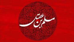 روز عرفه و شهادت حضرت مسلم بن عقیل + فیلم