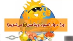 اهمیت مصرف ویتامین‌ها در پیشگیری از ابتلا به کرونا + فیلم