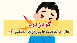 تمریناتی برای رفع گردن درد + فیلم