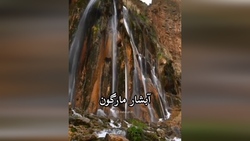 آبشار مارگون یکی از زیباترین آبشارهای کشور + فیلم